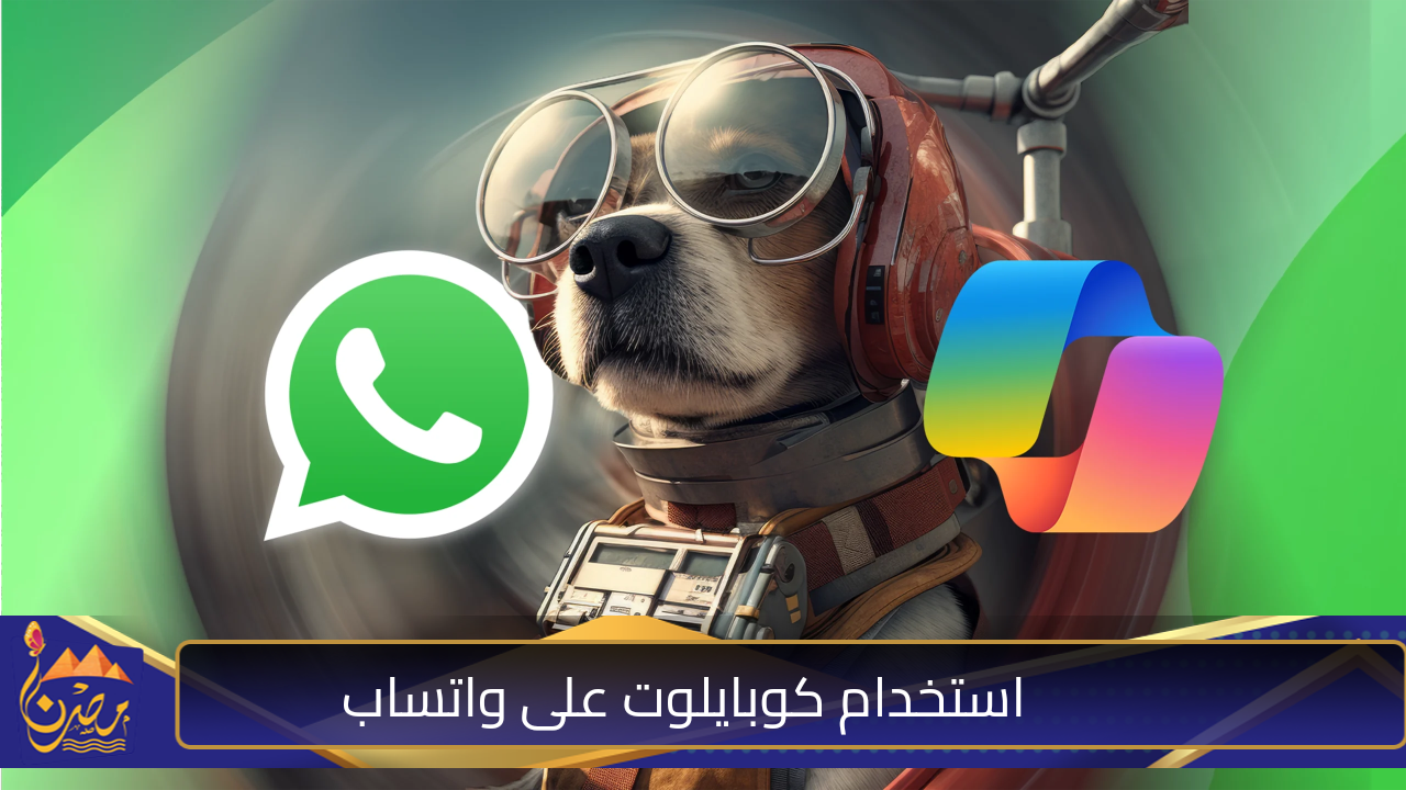 مايكروسوفت كوبايلوت  لتطبيق واتساب .. تعلن عن تفعيل رابط الذكاء الاصطناعي عبر microsoft copilot whatsapp