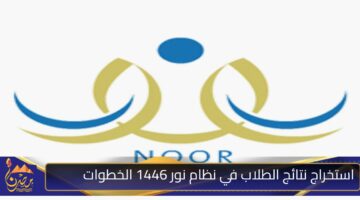 استخراج نتائج الطلاب في نظام نور 1446 الخطوات .jpg