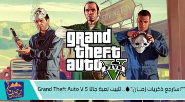 استرجع ذكريات زمــان 🔥. تثبيت لعبة جاتا 5 Grand Theft Auto V