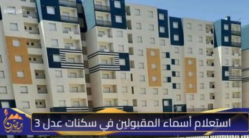 استعلام أسماء المقبولين في سكنات عدل 3