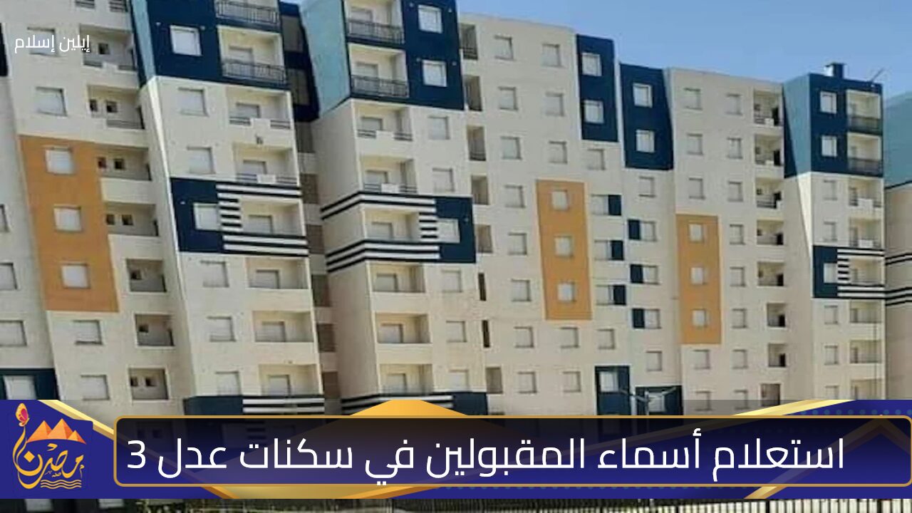 استعلام أسماء المقبولين في سكنات عدل 3 المرحلة الأولى عبر aadl.dz بتِلك الطريقة