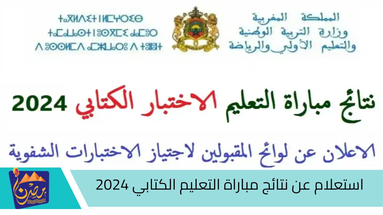 هنا رابط استخراج نتائج كتابي مباراة التعليم 2024 جميع الجهات.. وموعد انتهاء التقديم