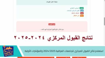 استعلام نتائج القبول المركزي للجامعات العراقية 2024 2025 والمؤشرات الأولية