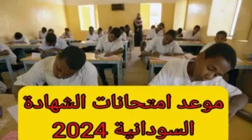 استعلم عن الموعد الآن. موعد امتحانات الشهادة السودانية 2024 2025