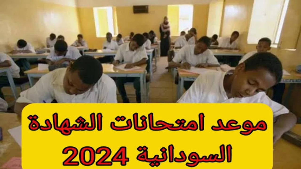 استعلم عن الموعد الآن.. موعد امتحانات الشهادة السودانية 2024-2025 وكيفية التسجيل في الامتحانات عبر learningpassport.moe.sd