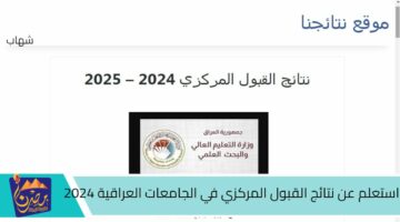 استعلم عن نتائج القبول المركزي في الجامعات العراقية 2024