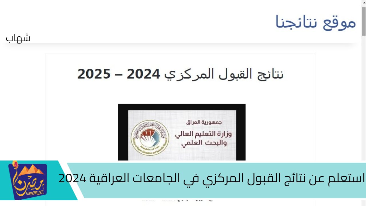 هـنا mohesr.gov.iq.. استعلم عن نتائج القبول المركزي في الجامعات العراقية 2024..”هــسة الآن”