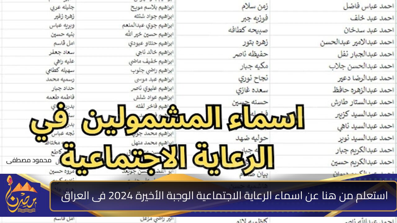 استعلم من هنا عن اسماء الرعاية الاجتماعية الوجبة الأخيرة 2024 فى العراق عبر منصة مظلتى الالكترونية