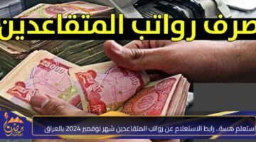 استعلم هسة. رابط الاستعلام عن رواتب المتقاعدين شهر نوفمبر 2024 بالعراق