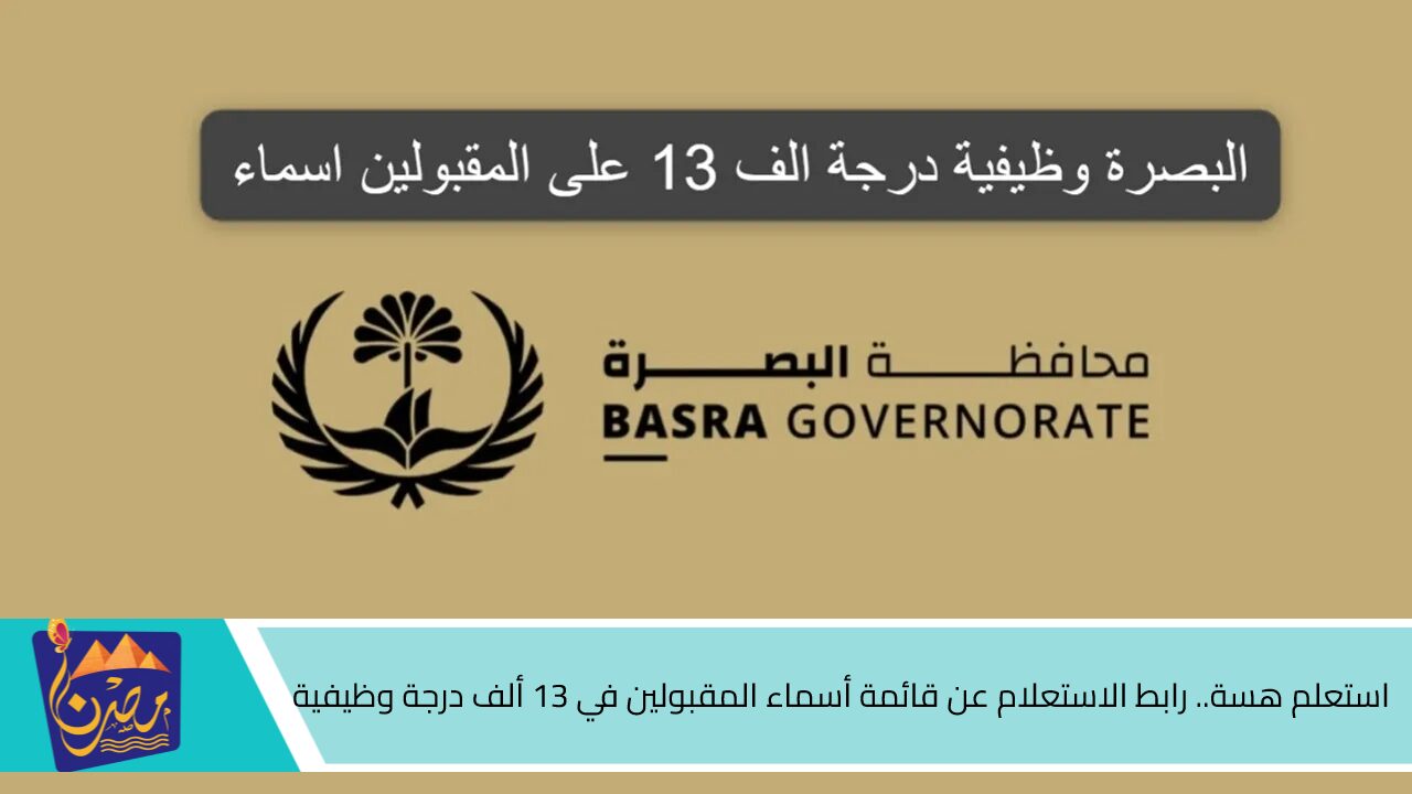 استعلم هسة.. رابط الاستعلام عن قائمة أسماء المقبولين في 13 ألف درجة وظيفية 2024 محافظة البصرة عبر الموقع الرسمي basra.gov.iq