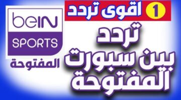 استقبل الان تردد قناة bein sport الإخبارية المفتوحة نايل سات 2024