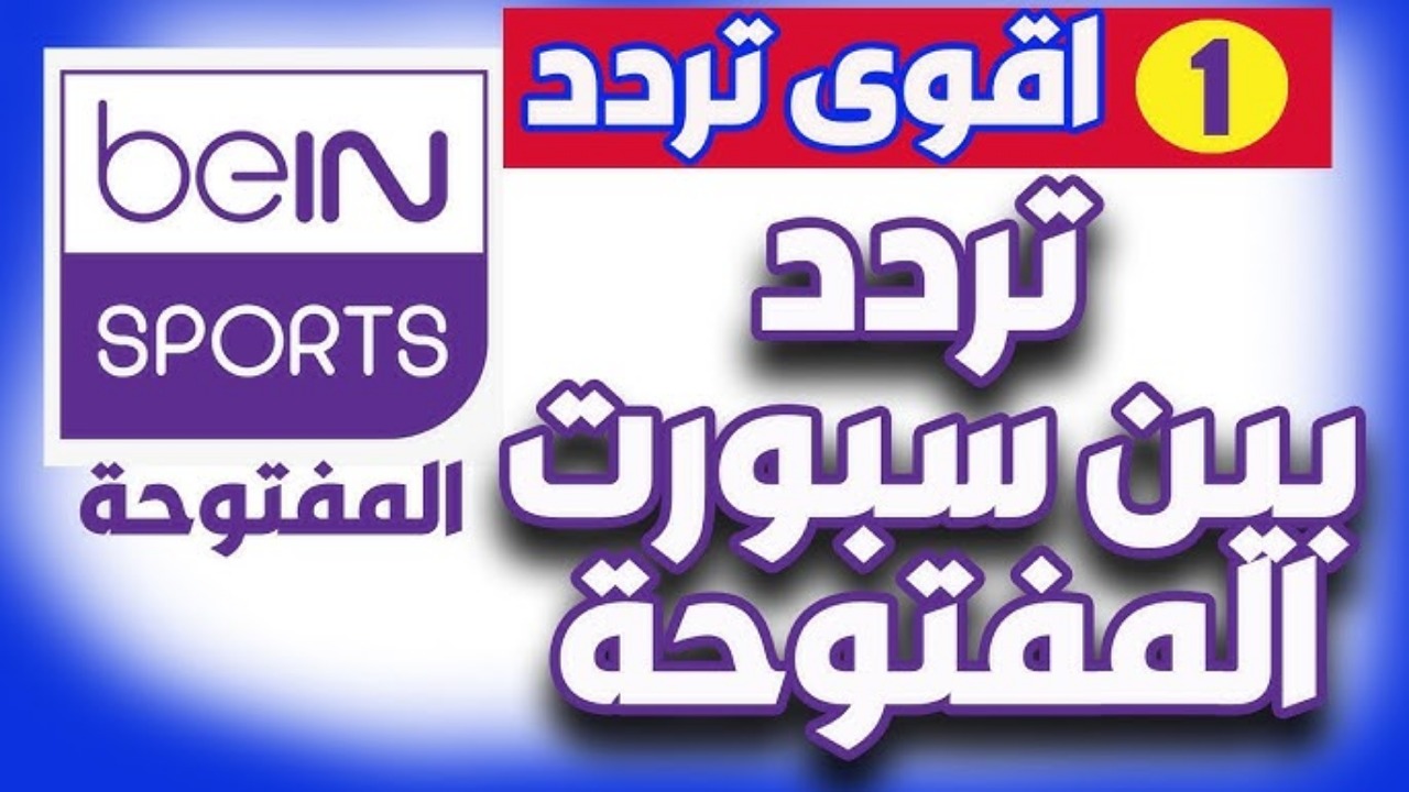 استقبل الان تردد قناة bein sport الإخبارية المفتوحة نايل سات 2024 لمتابعة المباريات بجودة ودقة عالية HD