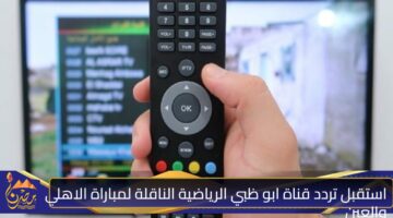 استقبل تردد قناة ابو ظبي الرياضية الناقلة لمباراة الاهلي والعين