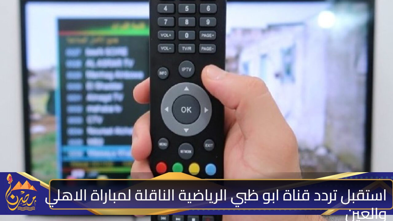 الاهلي في اس العين”.. استقبل تردد ابو ظبي الرياضية النــــــاقلة لمباراة الاهلي والعين في ال‘نتر كوننتال