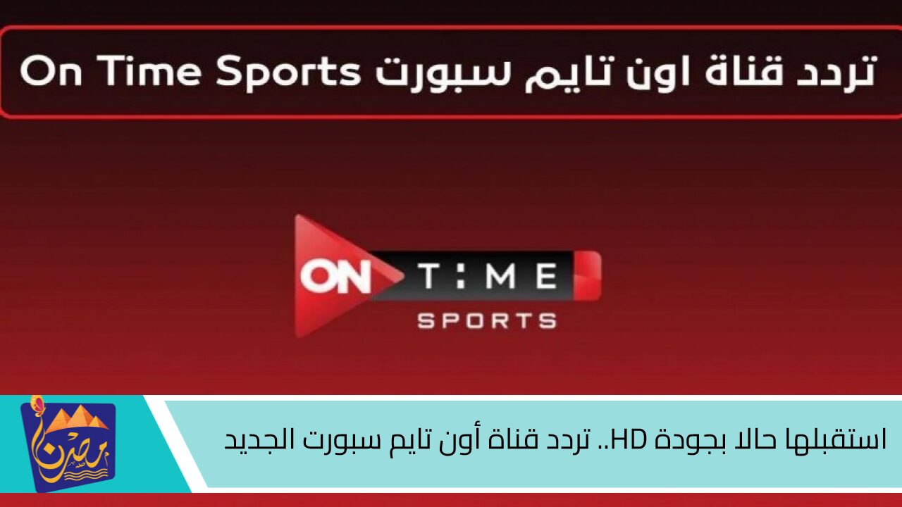 استقبلها حالا بجودة HD.. تردد قناة أون تايم سبورت الجديد 2024 الناقلة لمباراة مصر وموريتانيا في تصفيات افريقيا اليوم