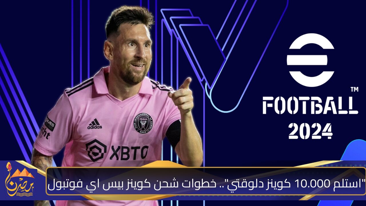 “استلم 10.000 كوينز دلوقتي”🌟🌟.. خطوات شحن كوينز بيس اي فوتبول PES 2024 بطريقة مضمونة 100%.. “خليك حريف زي ميسى”