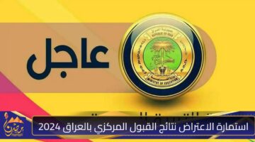 استمارة الاعتراض نتائج القبول المركزي بالعراق 2024