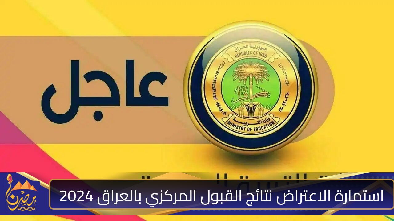 بعد اعتمادها.. متى سحب استمارة اعتراض على نتائج القبول المركزي بالعراق 2024 لطلاب السادس الإعدادي؟