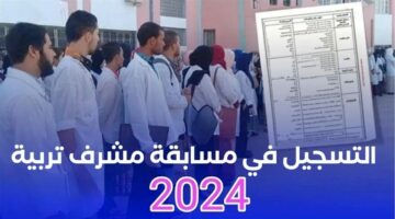 استمارة التسجيل في مسابقة مشرف التربية