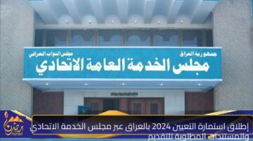 استمارة التعيين 2024 بالعراق