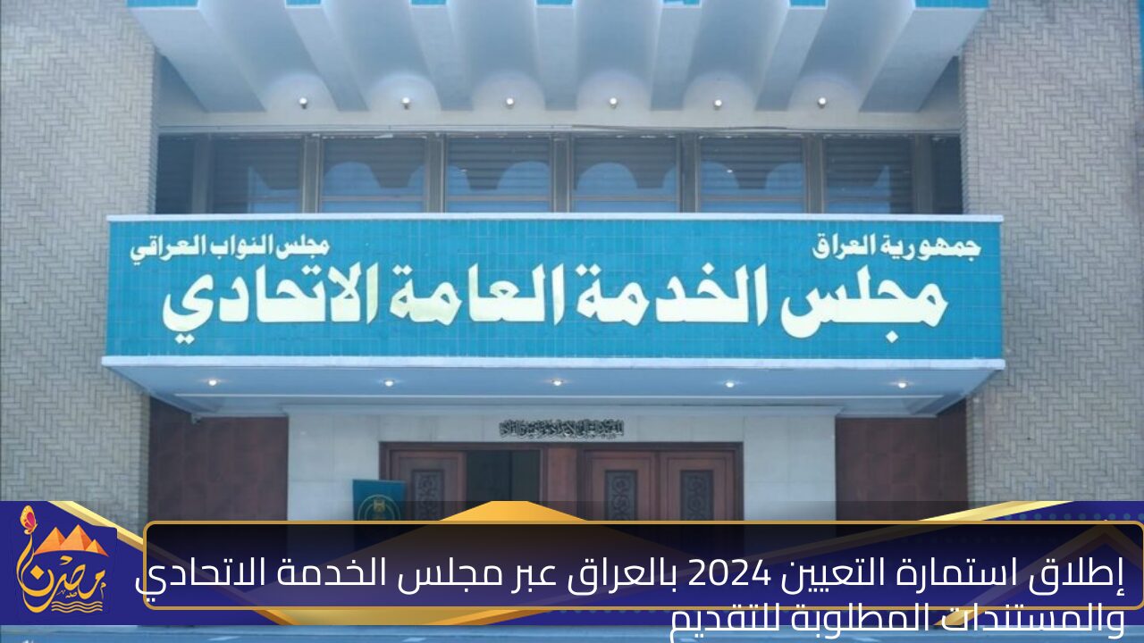 رسمياً .. إطلاق استمارة التعيين 2024 بالعراق عبر مجلس الخدمة الاتحادي والمستندات المطلوبة للتقديم