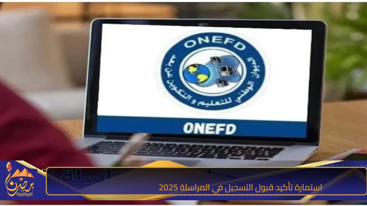 inscriptic.onefd.edu.dz.. استمارة تأكيد قبول التسجيل في المراسلة 2025 عبر الديوان الوطني