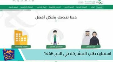 استمارة طلب المشاركة في الحج 1446