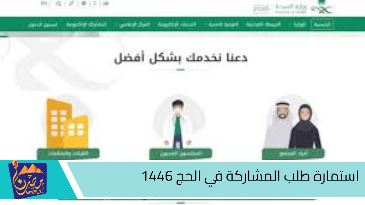 لمواطنين المملكة.. استمارة طلب المشاركة في الحج 1446 عبر موقع وزارة الصحة السعودية