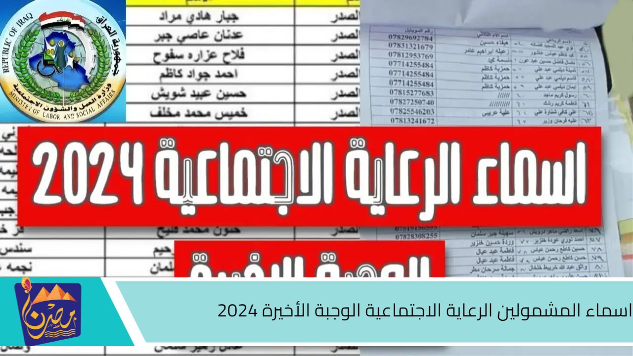 لينك فعال.. اسماء المشمولين الرعاية الاجتماعية الوجبة الأخيرة 2024 استعلم الآن