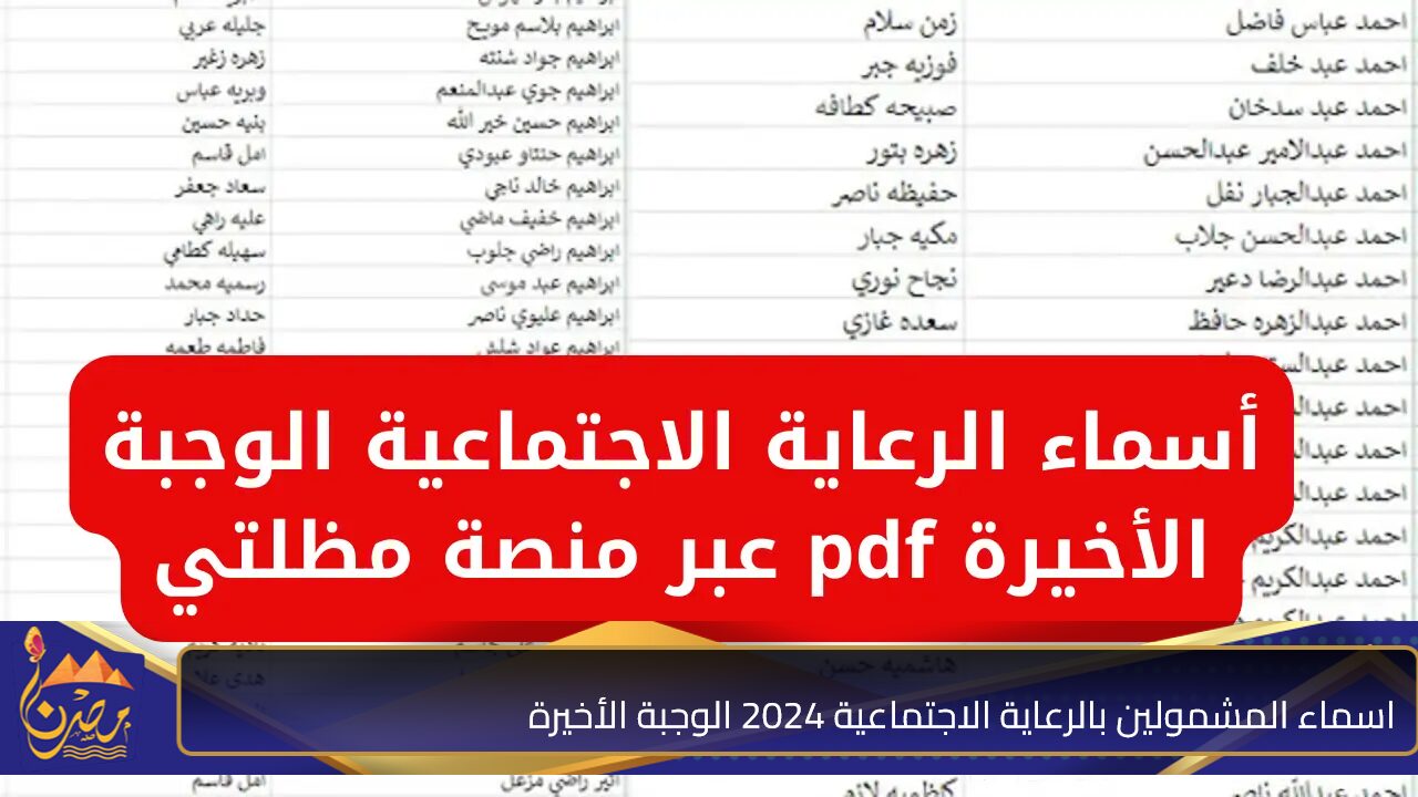 هســه هنــا”.. كشوفات اسماء المشمولين بالرعاية الاجتماعية 2024 الوجبة الأخيرة عموم العراق عبر مظلتي