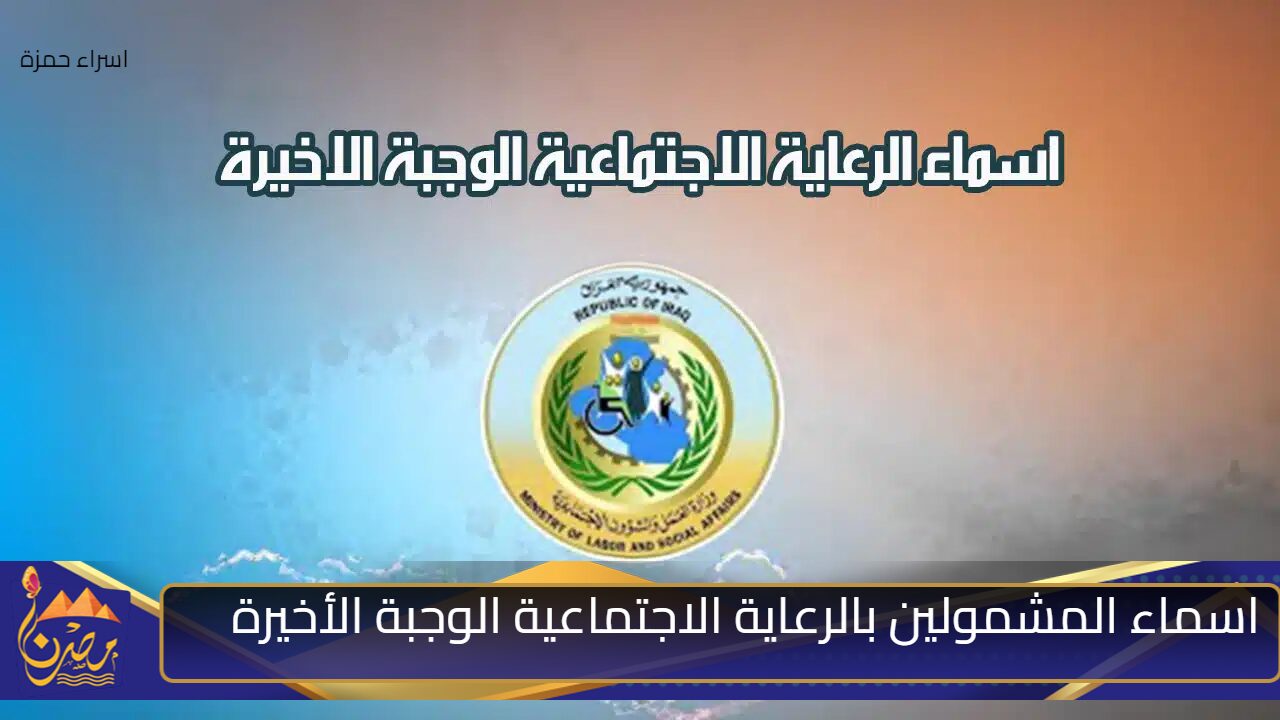 رابط الاستعلام عن اسماء المشمولين بالرعاية الاجتماعية الوجبة الأخيرة 2024