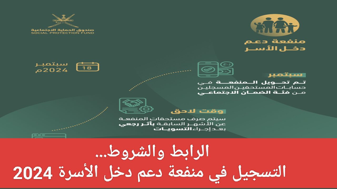 هنا ” spf.gov.om ” رابط التسجيل في منفعة دعم دخل الأسرة فى عمان 2024 عبر صندوق الحماية الاجتماعية