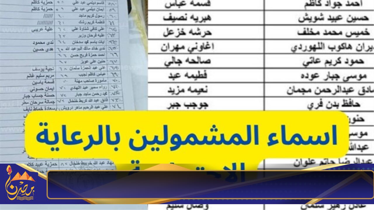 “هسه ظهرت” اسماء المشمولين بالرعاية الاجتماعية الوجبة الأخيرة 2024 في عموم المحافظات العراقية عبر مظلتي spa.gov.iq