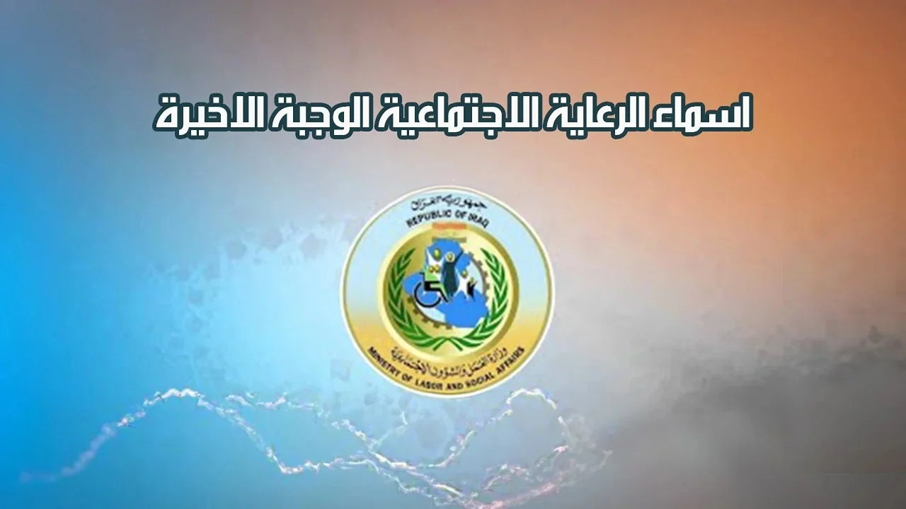 الاستعلام عن اسماء المشمولين في الرعاية الاجتماعية الوجبة السابعة