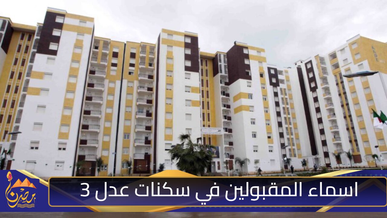 “الحكومة الجزائرية توضح”.. رابط الاستعلام عن اسماء المقبولين في سكنات عدل 3 عبر موقع aadl.com.dz