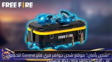 اشحن بأمان موقع شحن جواهر فري فاير Garena للحصول على آلاف الجواهر بدون حظر لحسابك 1.jpg 1