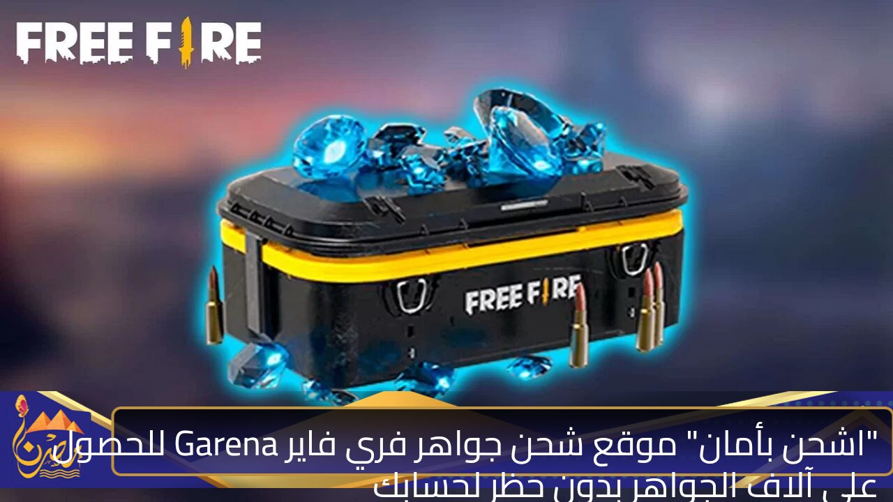 “اشحن بأمان” موقع شحن جواهر فري فاير Garena للحصول على آلاف الجواهر بدون حظر لحسابك