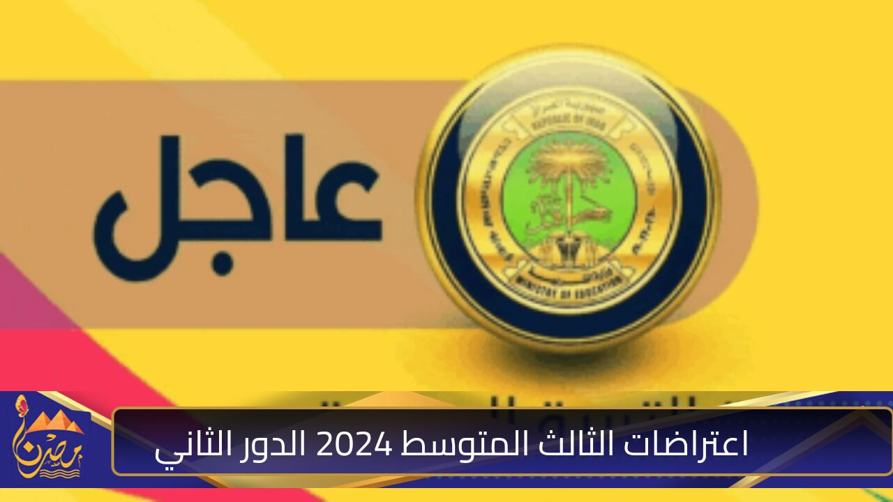 وزارة التربية العراقية تقدم رابط استخراج نتائج اعتراضات الثالث المتوسط 2024 الدور الثاني