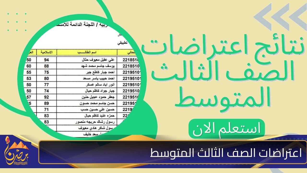 التربية العراقية توضح رابط نتائج اعتراضات الثالث متوسط 2024 الدور الثاني