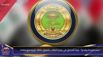 اغتنم الفرصة وقدم . رابط التسجيل في منحة الطلاب بالعراق 2024 عبر molsa.gov .iq