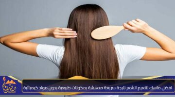 افضل ماسك لتنعيم الشعر نتيجة سريعة