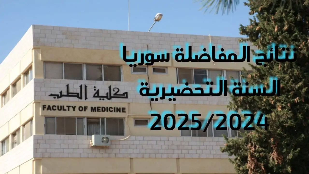 رسمياً.. رابط الاستعلام عن نتائج المفاضلة في سوريا 2024-2025