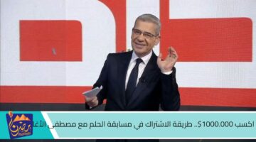 اكسب 1000.000. طريقة الاشتراك في مسابقة الحلم مع مصطفى الأغا