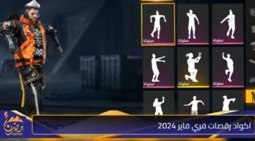 اكواد رقصات فري فاير 2024