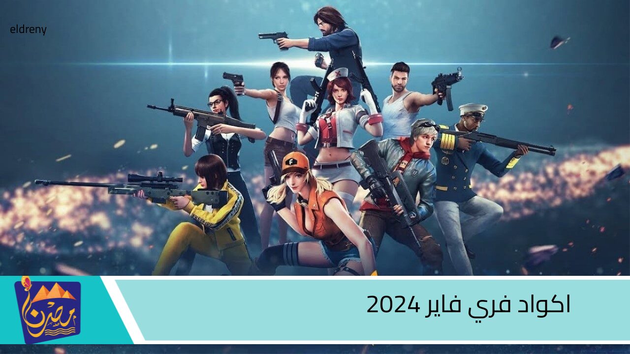 كودات حصرية.. أحدث اكواد فرى فاير 2025 free fire codes من موقع غارينا الرسمي