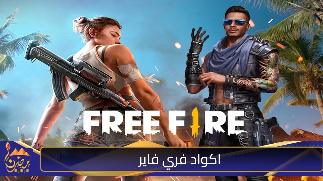 كودات حصرية” أحدث اكواد فري فاير Free Fire مضمونة وآمنة 100% للانتصار في المعارك