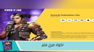 اكواد فري فاير 1