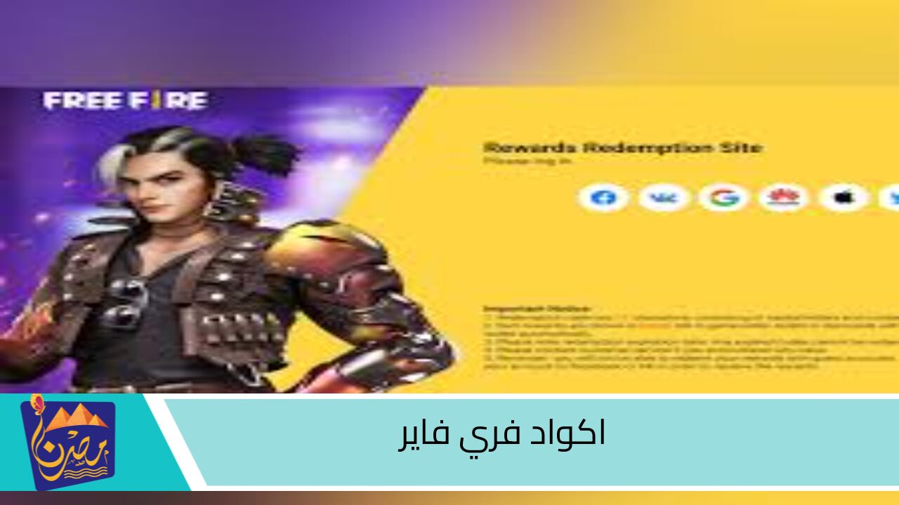 آلاف الهدايا.. احصل على اكواد فرى فاير 2024 free fire codes من الموقع الرسمي واستمتع بالفوز