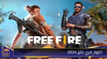 اكواد فري فاير 2024 1