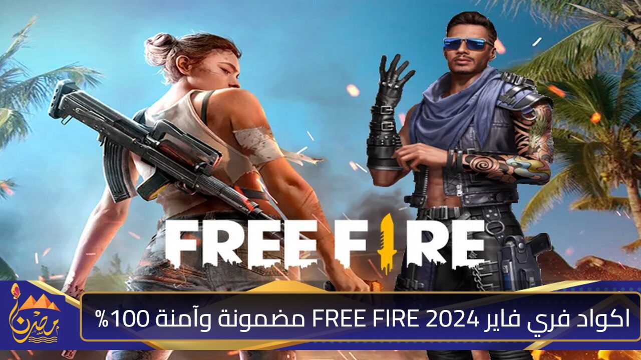 رقصة القلب وجلد التنين” أحدث اكواد فري فاير 2024 FREE FIRE مضمونة وآمنة 100% للعب بسيطرة وتميز